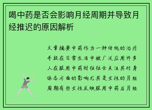 喝中药是否会影响月经周期并导致月经推迟的原因解析