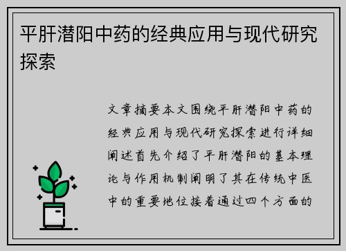 平肝潜阳中药的经典应用与现代研究探索