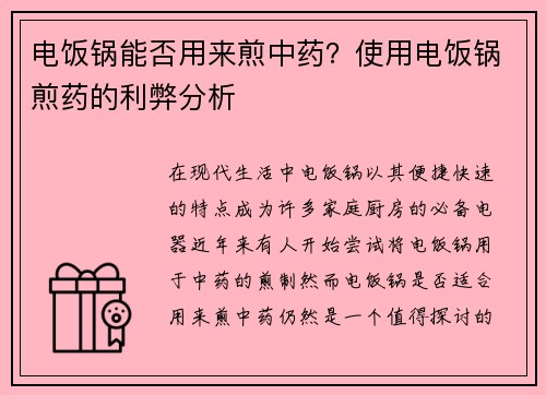 电饭锅能否用来煎中药?使用电饭锅煎药的利弊分析