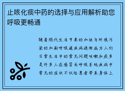 止咳化痰中药的选择与应用解析助您呼吸更畅通