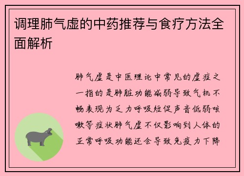 调理肺气虚的中药推荐与食疗方法全面解析
