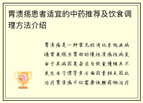 胃溃疡患者适宜的中药推荐及饮食调理方法介绍