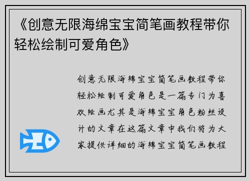 《创意无限海绵宝宝简笔画教程带你轻松绘制可爱角色》