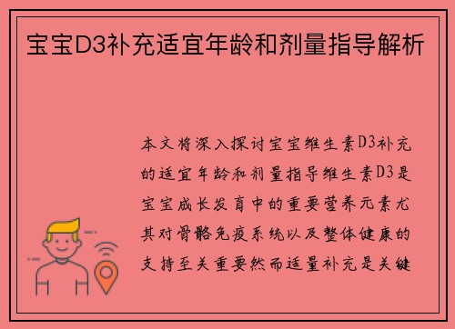 宝宝D3补充适宜年龄和剂量指导解析