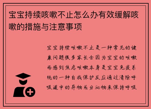 宝宝持续咳嗽不止怎么办有效缓解咳嗽的措施与注意事项