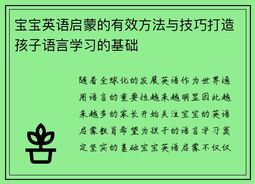 宝宝英语启蒙的有效方法与技巧打造孩子语言学习的基础