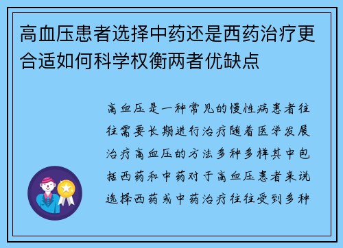 高血压患者选择中药还是西药治疗更合适如何科学权衡两者优缺点