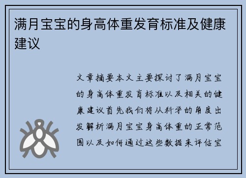 满月宝宝的身高体重发育标准及健康建议