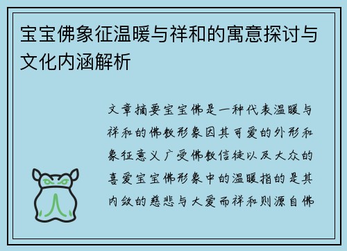 宝宝佛象征温暖与祥和的寓意探讨与文化内涵解析