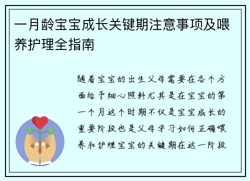 一月龄宝宝成长关键期注意事项及喂养护理全指南