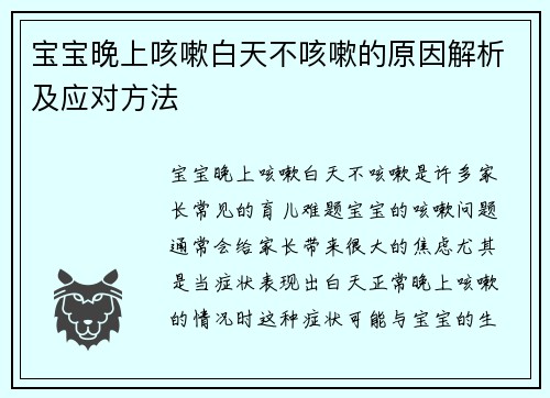宝宝晚上咳嗽白天不咳嗽的原因解析及应对方法