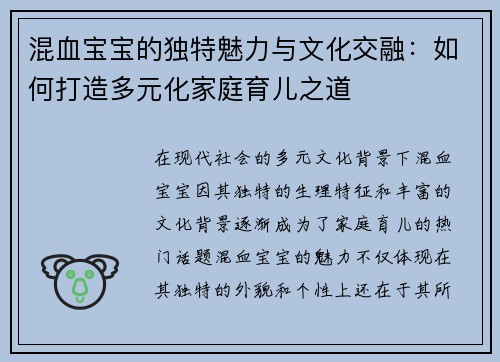 混血宝宝的独特魅力与文化交融：如何打造多元化家庭育儿之道