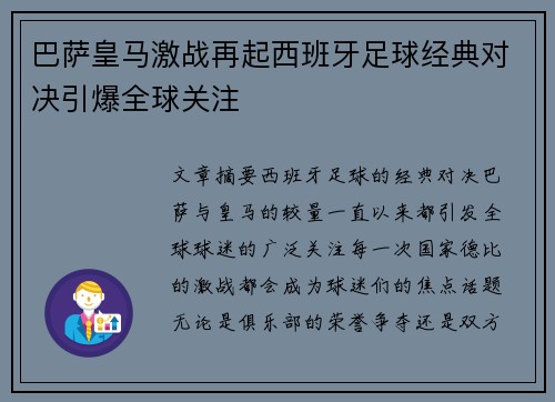 巴萨皇马激战再起西班牙足球经典对决引爆全球关注