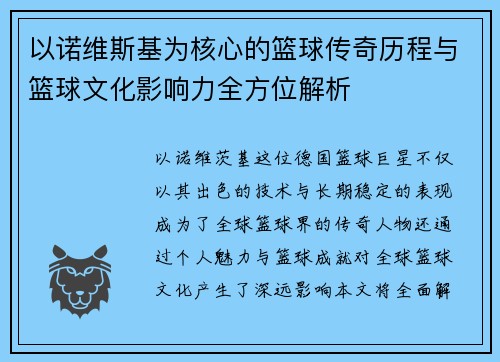 以诺维斯基为核心的篮球传奇历程与篮球文化影响力全方位解析
