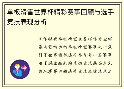 单板滑雪世界杯精彩赛事回顾与选手竞技表现分析